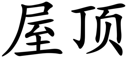 dach - chinesisches Schriftzeichen