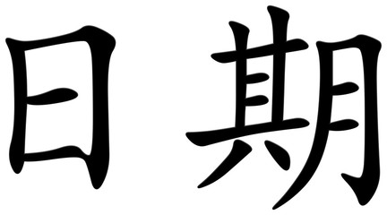 datum - chinesisches Schriftzeichen