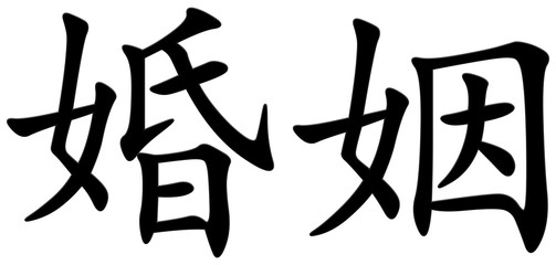 ehe - chinesisches Schriftzeichen