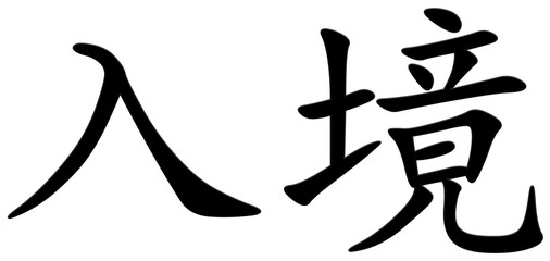 einreise - chinesisches Schriftzeichen