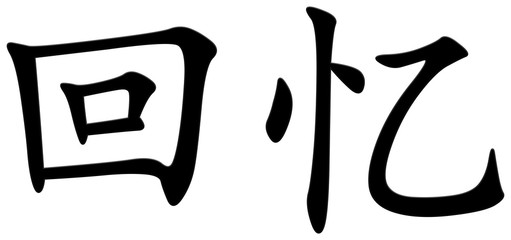 erinnerung - chinesisches Schriftzeichen