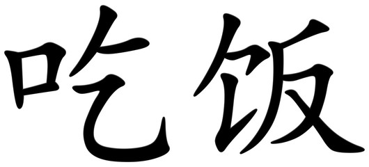essen - chinesisches Schriftzeichen