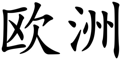 europa - chinesisches Schriftzeichen