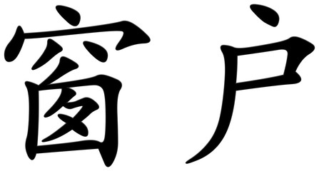 fenster - chinesisches Schriftzeichen