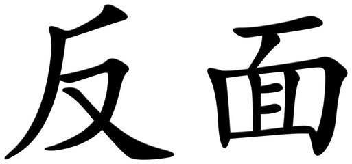 gegenteil - chinesisches Schriftzeichen