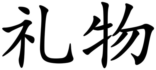 geschenk - chinesisches Schriftzeichen
