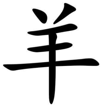schaf - chinesisches Schriftzeichen