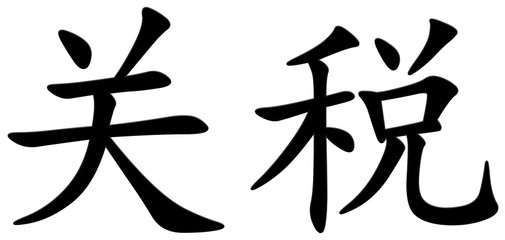 Zoll - chinesisches Schriftzeichen