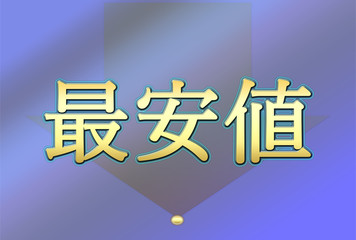 最安値という文字列のあるイラストです。 