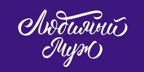 Loving husband - hand lettering in russian. Calligraphic incription for print. Vector.