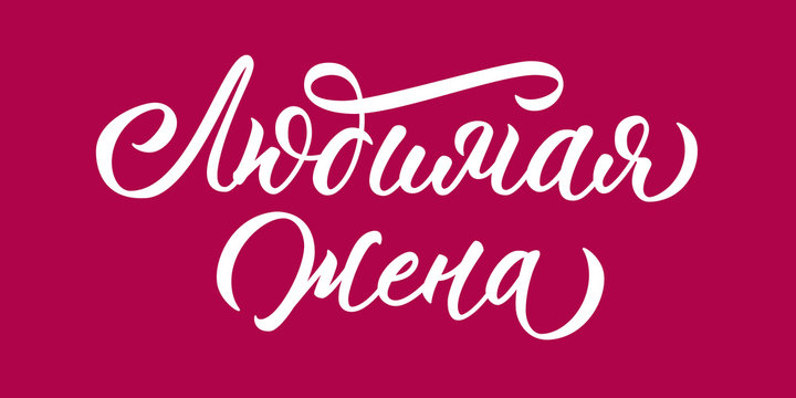 Loving wife - hand lettering in russian. Calligraphic incription for print. Vector.