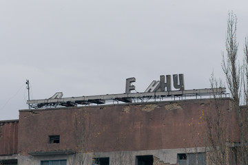 Fototapeta na wymiar The old building of the Pripyat hotel in Chernobyl