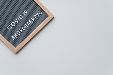 Coronavirus Hashtag. Covid-19 warning concept banner. Flat lay felt board coronavirus typography design. Stop Coronavirus social media movement concept. Flat lay, top view. Russian alphabet