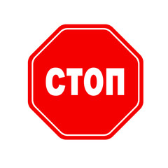 Stop sign in Russian. Vector icon.