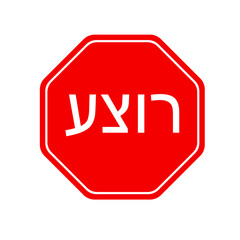 Stop sign in Hebrew. Vector icon.