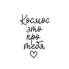 text in Russian: Space is about you. Lettering. Ink illustration. Modern brush calligraphy Isolated on white background.