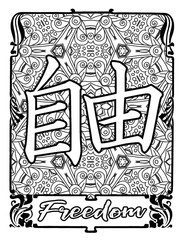 Japanese Kanji Symbol for Freedom