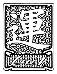 Japanese Kanji Symbol for Luck
