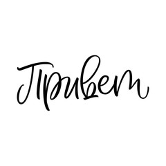 Hello in Russian. Hand lettering word. Modern brush calligraphy for poster, card, print. Design element. Isolated on white background.