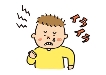 イライラする子供