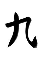 書道　手書き　初心者風　九