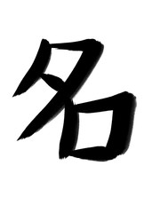 書道　手書き　初心者風　名
