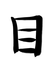 書道　手書き　初心者風　目