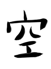 Obraz premium 書道 手書き 初心者風 空