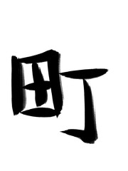 書道　手書き　初心者風　町