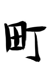 書道　手書き　初心者風　町