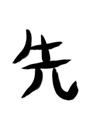 書道　手書き　初心者風　先