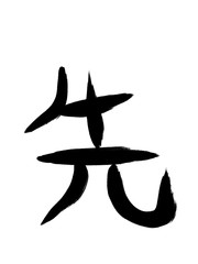 Obraz premium 書道 手書き 初心者風 先