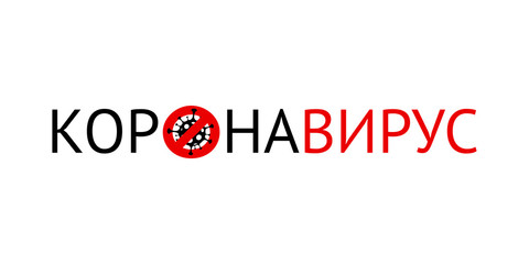 Covid-19 Coronavirus Design Russian  logo. Coronavirus COVID-19 virus symbol. COVID-19. Icon. Novel coronavirus outbreak. Prevention of covid. Global pandemic alert.