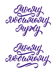 To my loving husband and to beloved one - hand lettering set in russian. Calligraphic incriptions for print. Isolated lettering on white background. Vector.