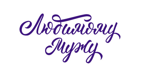 To my loving husband - hand lettering in russian. Calligraphic incription for print. Isolated lettering on white background. Vector.