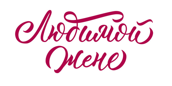 For my loving wife - hand lettering in russian. Calligraphic incription for print. Isolated lettering on white background. Vector.