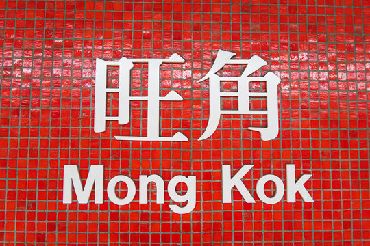 Sign of Mong Kok MTR  station in Hong Kong