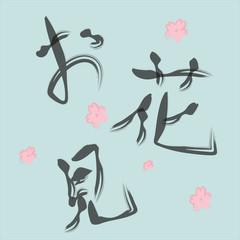 お花見 筆 手書き風文字と桜のゆるいイラスト ベージュ背景のグラフィック画像素材 Wall Mural Koukichi Takahashi お花見 筆 手書き風文字と桜のゆるいイラスト ベージュ背景のグラフィック画像素材 Wall Mural Koukichi Takahashi