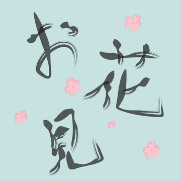 お花見 筆 手書き風文字と桜のゆるいイラスト ライトブルー背景のグラフィック画像素材 Stock Illustration Adobe Stock