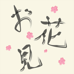 Obraz premium お花見。筆、手書き風文字と桜のゆるいイラスト。ベージュ背景のグラフィック画像素材