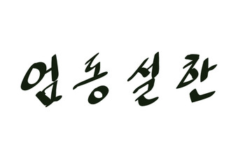 엄동설한 손글씨 캘리그래피