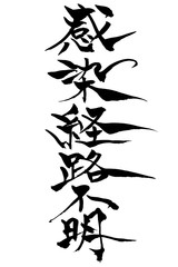 筆文字　感染経路不明