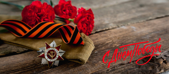May 9, Victory Day holiday. Holiday card with order, St. George ribbon, flowers and military cap....