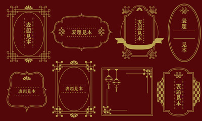 線画　線　和風　フレーム　枠　タイトル　ノスタルジック　ベクター　イラスト　セット