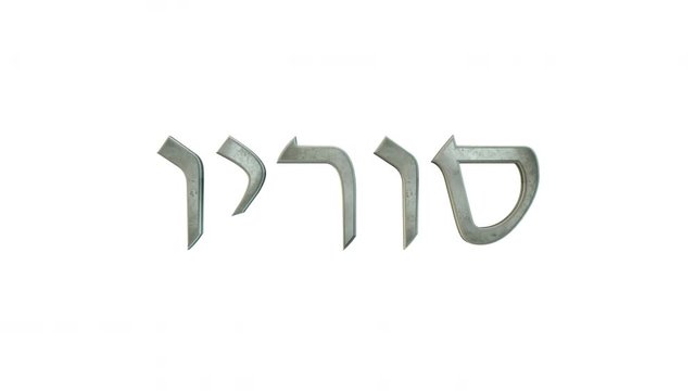 3D animation of the title "וירוס" in Hebrew isolated on white background with alpha luma matte CG 4k. Pandemic. Coronavirus.