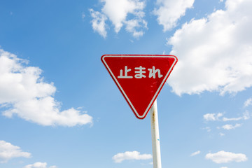 空と「止まれ」