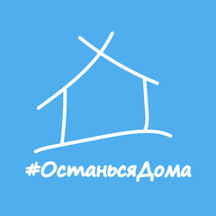 HandDrawn house by thin white lines on blue background. Image for avatar or posting news of for poster or banner. Covid-19 or coronavirus quarantine illustration. inscription in Russian - Stay at home