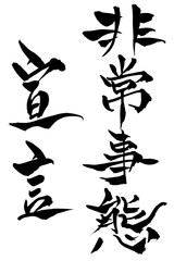 筆文字　非常事態宣言