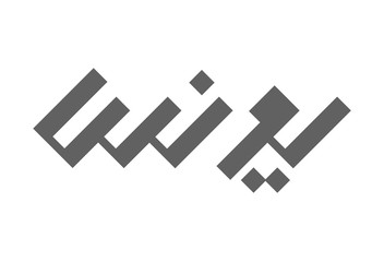 Arabic letters Logo design