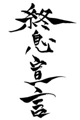 筆文字　終息宣言